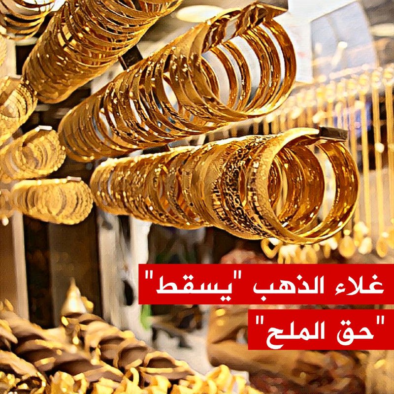 🔴ارتفاع صاروخي لأسعار الذهب أسقط عادات رمضانية بالضربة القاضية